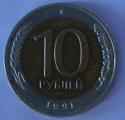 Отдается в дар «Монеты 1 и 10 руб 1991 г»