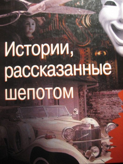 Отдается в дар «Книга «Истории, рассказанные шёпотом».»