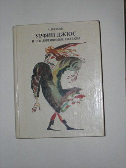 Отдается в дар «Книга Урфин Джюс и его деревянные солдаты (А. Волков)»