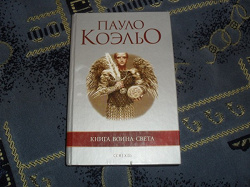 Отдается в дар «Книга воина света»