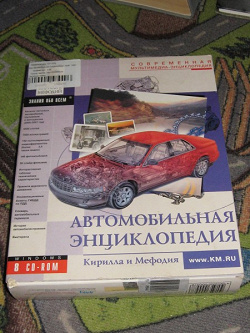 Отдается в дар «Автомобильная энциклопедия»