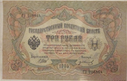 Отдается в дар «Три рубля 1905 год (Шипов, Иванов).»