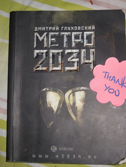 Отдается в дар «Книга «Метро 2034»»