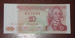 Отдается в дар «Приднестровье. 10 купоно-рублей»