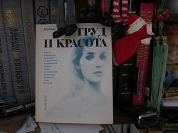 Отдается в дар «Книга — «Труд и красота» Барбары Ярошевской раритет 1986 года»