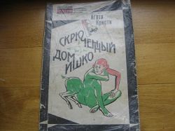 Отдается в дар «Книга Агаты Кристи»