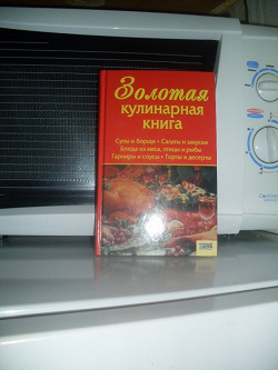 Отдается в дар ««Золотая кулинарная книга»»