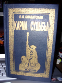 Отдается в дар «КАРМА СУДЬБЫ. Блаватская»