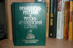 Отдается в дар «Французско-русский словарь»