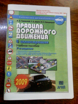 Отдается в дар «Правила дорожного движения Украины 2009 г., 7-е издание»