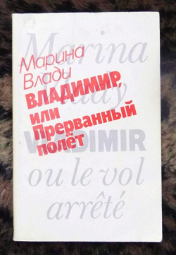 Отдается в дар «Марина Влади: «Владимир, или Прерванный полет».»