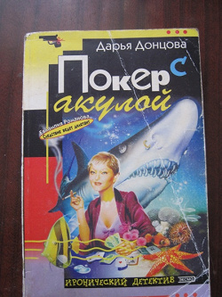 Отдается в дар «Дарья Донцова «Евлампия Романова-Покер с акулой»»