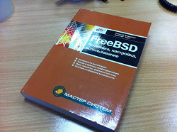 Отдается в дар «Книга «FreeBSD. Установка, настройка, использование»»