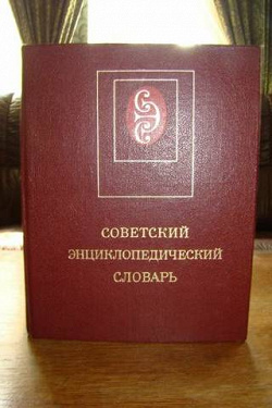 Отдается в дар «Советский энциклопедический словарь»