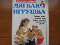 Отдается в дар «Книга «Мягкая игрушка»»