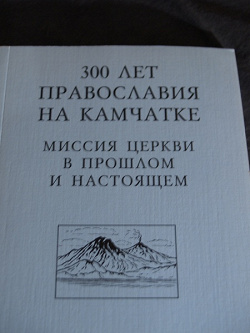 Отдается в дар «300 лет православия на Камчатке»