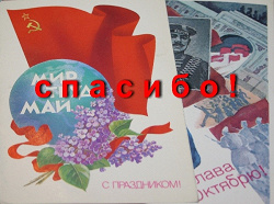 Отдается в дар «Порция советских открыток»