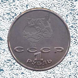 Отдается в дар «Один советский рубчик»