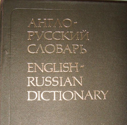 Отдается в дар «Англо-Русский словарь»