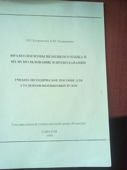Отдается в дар «Книга про немецкие фразеологизмы»