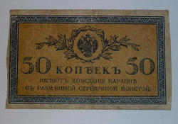 Отдается в дар «50 копеек 1915»