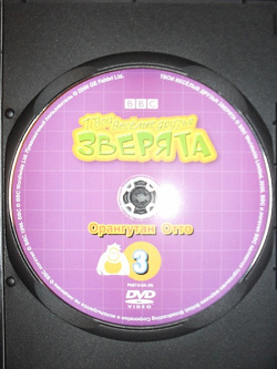 Отдается в дар «DVD-диски «Твои веселые друзья зверята» 1-4»