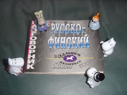 Отдается в дар «Русско-финский разговорник»
