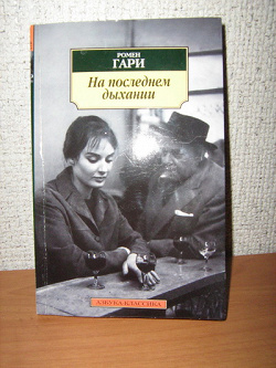 Отдается в дар «На последнем дыхании. Ромен Гари рассказы»