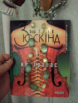 Отдается в дар «Патрик Зюскинд»