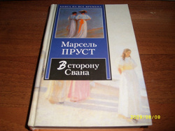 Отдается в дар «Книга «В сторону Свана»»