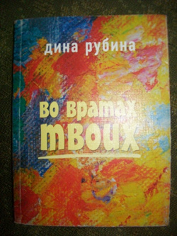 Отдается в дар «Книга Дины РУБИНОЙ ''Во вратах Твоих''»