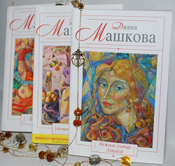 Отзыв за подарок Истории из жизни: книги Дианы Машковой