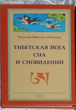 Отдается в дар «Книга Тензин Вангьял Ринпоче «Тибетская йога сна и сновидений» (Москва)»