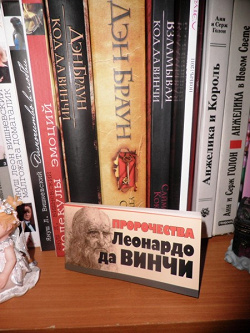 Отдается в дар «Пророчества Леонардо да Винчи»