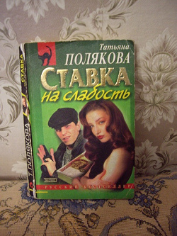 Отдается в дар «Полякова Т: Ставка на слабость»