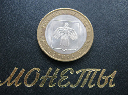 Отдается в дар «монеты 10 рублей»
