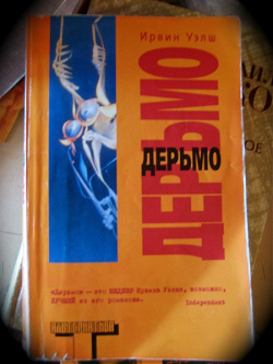 Отдается в дар «Ирвин Уэлш «Дерьмо»»