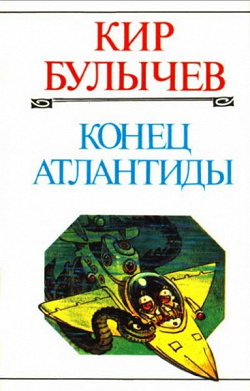 Отдается в дар «Кир Булычев — книги»