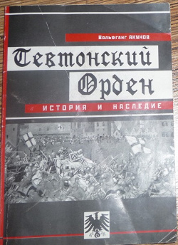 Отдается в дар «Акунов «Тевтонский орден. История и наследие.»»