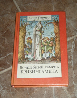 Отдается в дар «Алан Гарнер «Волшебный Камень Бризингамена»»