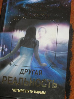 Отдается в дар «Другая реальность. Четыре пути кармы»