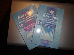 Отдается в дар «Книги по алгебре и анализу, 10-11 кл»