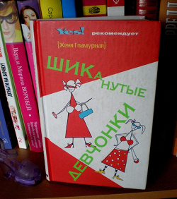 Отдается в дар «Книжка «ШИКанутые девчонки»»