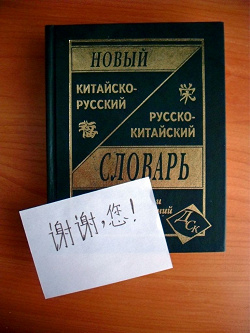 Отдается в дар «Китайско-русский/русско-китайский словарь»