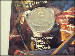 Отдается в дар «5 рублей 2012.Лейпцигское сражение»