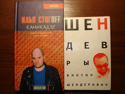 Отдается в дар «роман ильи стогоффа «камикадзе»»
