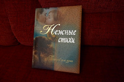 Отдается в дар «Нежные стихи»