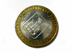 Отдается в дар «Монеты 10 рублевые — области и республики»