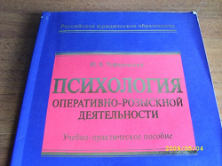 Отдается в дар ««Психология оперативно-розыскной деятельности»»