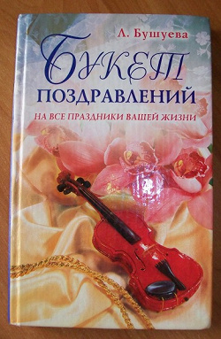 Отдается в дар «Книга «Поздравления»»